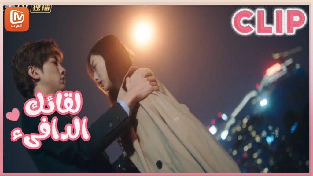 لقائك الدافىء | MangoTV Arabic | Warm meet you لقائك الدافىء | MangoTV Arabic | Warm meet you