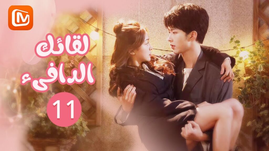 لقائك الدافىء | Warm meet you | الحلقة 11 | MangoTV Arabic