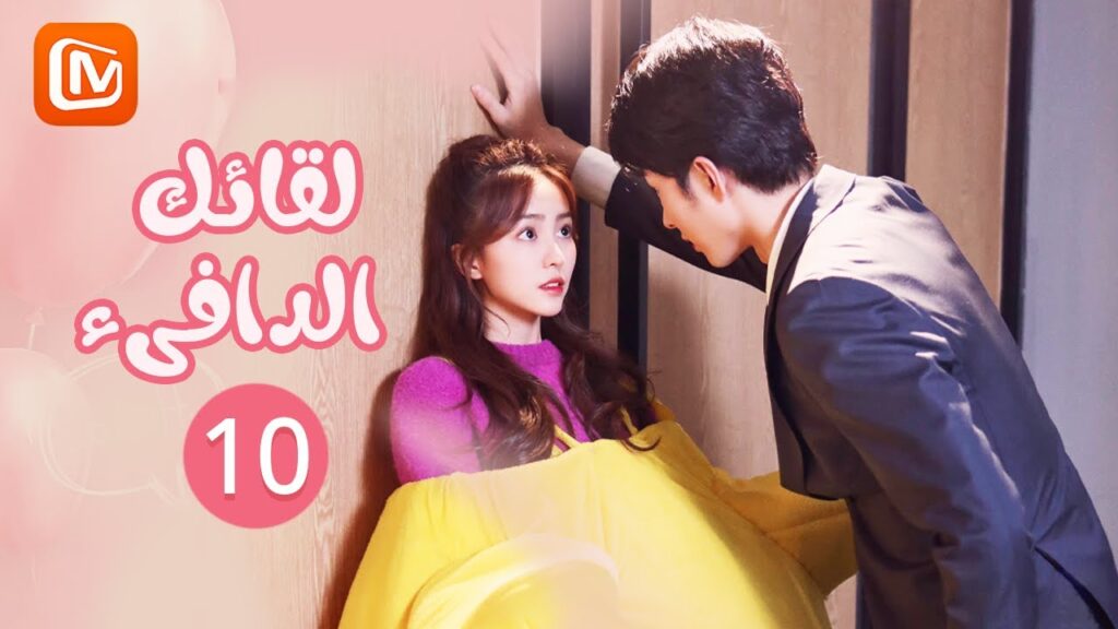 لقائك الدافىء | Warm meet you | الحلقة 10 | MangoTV Arabic لقائك الدافىء | Warm meet you | الحلقة 10 | MangoTV Arabic