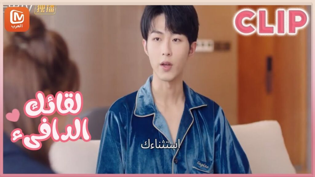 لحظات حلوة | ثقة البطل بنفسه مهتزة | لقائك الدافىء MangoTV Arabic |  Warm Meet you