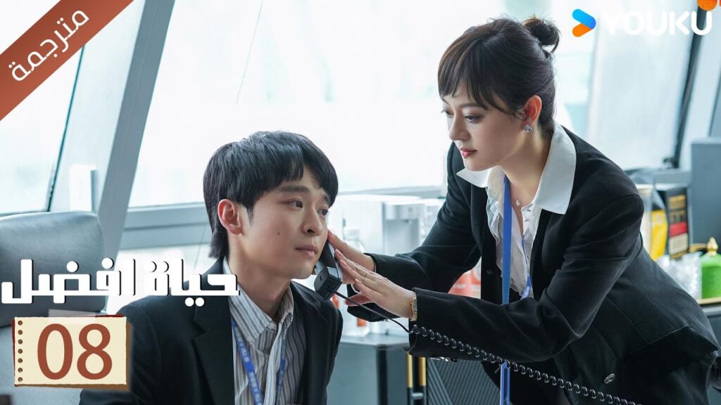 الحلقة 08 | حياة افضل | A Better Life سون لي / دونغ زي جيان / ميو لي وو / غاو شين YOUKU الحلقة 08 | حياة افضل | A Better Life سون لي / دونغ زي جيان / ميو لي وو / غاو شين YOUKU