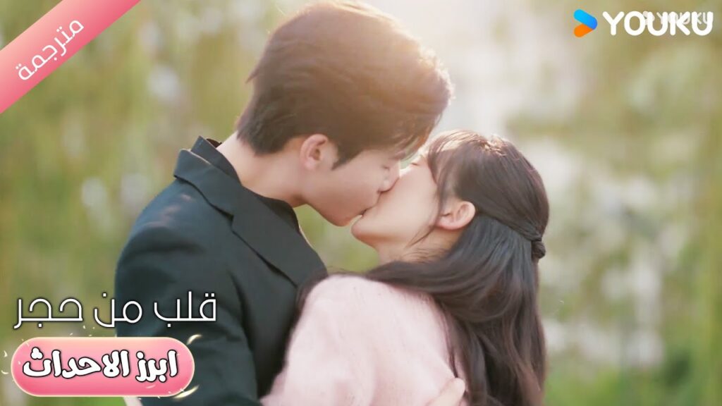 من الان فصاعداً لن نفترق مجدداً ❤️💋 قلب من حجر | Heart of Stone