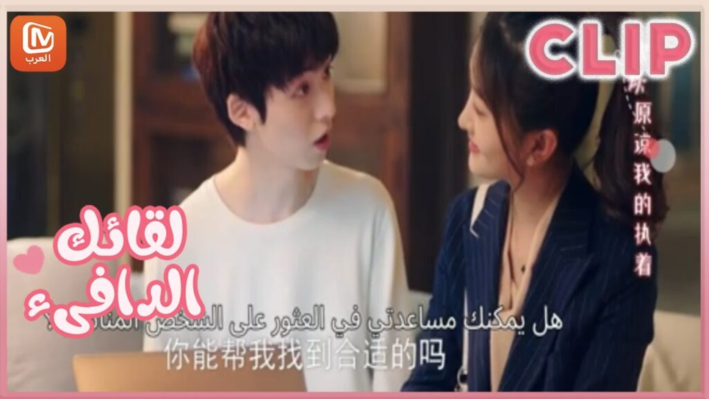 لحظات حلوة | تقارب حميمى بين الأثنان | لقائك الدافىء MangoTV Arabic |  Warm Meet you