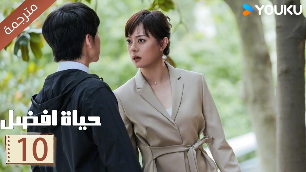 الحلقة 10 | حياة افضل | A Better Life سون لي / دونغ زي جيان / ميو لي وو / غاو شين YOUKU الحلقة 10 | حياة افضل | A Better Life سون لي / دونغ زي جيان / ميو لي وو / غاو شين YOUKU