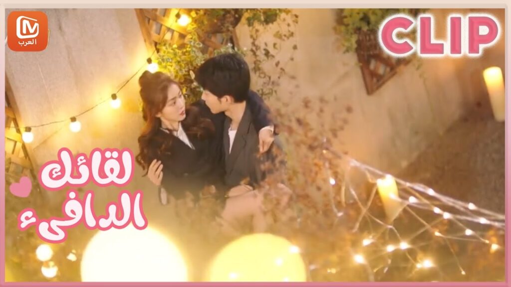 مقاطع مختصرة | لقائك الدافىء | MangoTV Arabic | Warm meet you