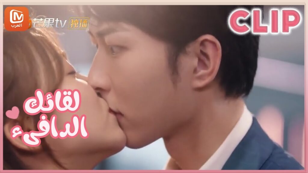 مقاطع مختصرة | لقائك الدافىء | MangoTV Arabic | Warm meet you