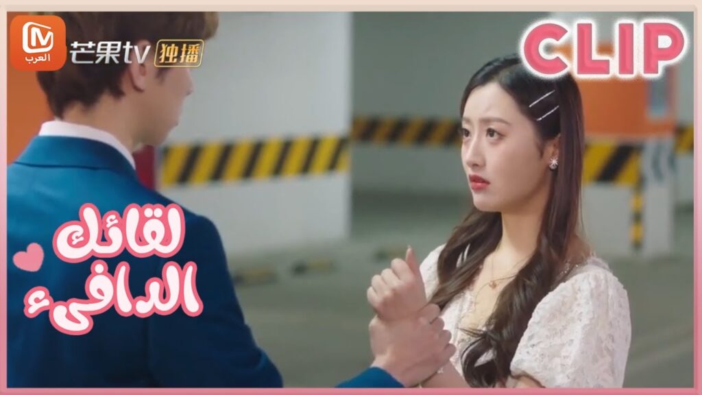 مقاطع مختصرة | لقائك الدافىء | MangoTV Arabic | Warm meet you