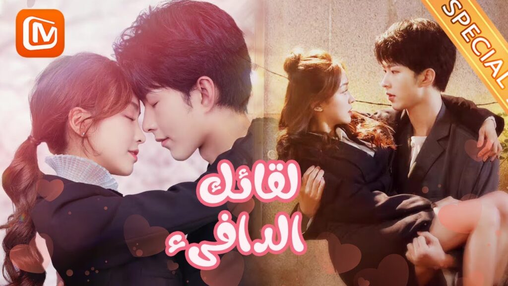 مقاطع مختصرة حلقة 4 | لقائك الدافىء | MangoTV Arabic | Warm meet you