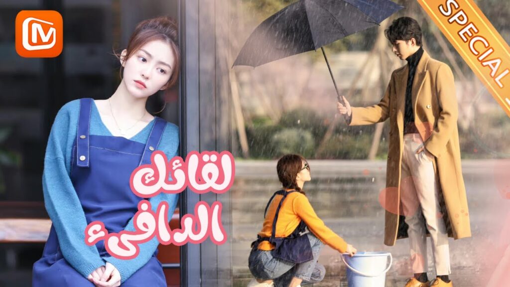 مقاطع مختصرة حلقة 1 | لقائك الدافىء | MangoTV Arabic | Warm meet you مقاطع مختصرة حلقة 1 | لقائك الدافىء | MangoTV Arabic | Warm meet you