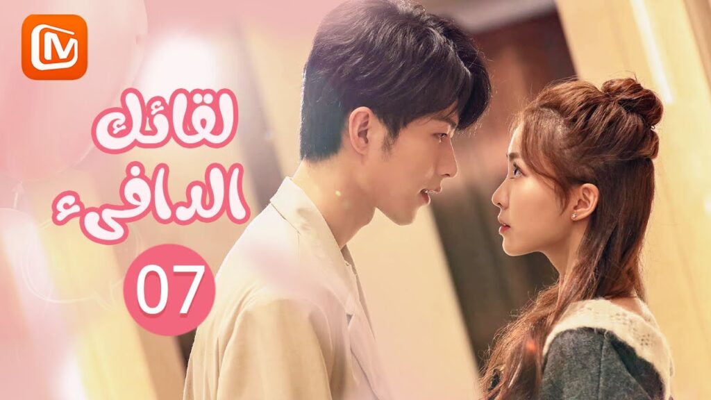 لقائك الدافىء 💗 Warm to Meet You | الحلقة 7 | MangoTV Arabic