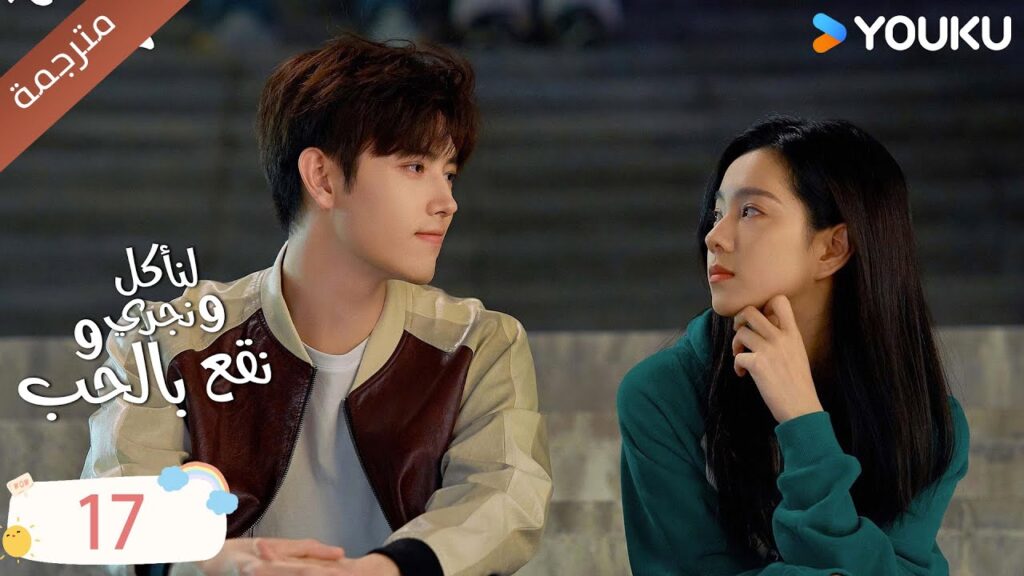 دراما لنأكل و نجري و نقع بالحب الحلقة 17 | تشين في يو / جوانغ دا في / لين بو يانغ YOUKU