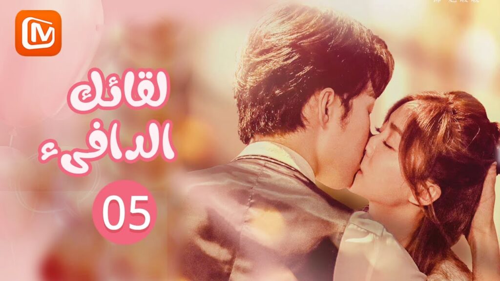 لقائك الدافىء 💗 Warm to Meet You | الحلقة 5 | MangoTV Arabic