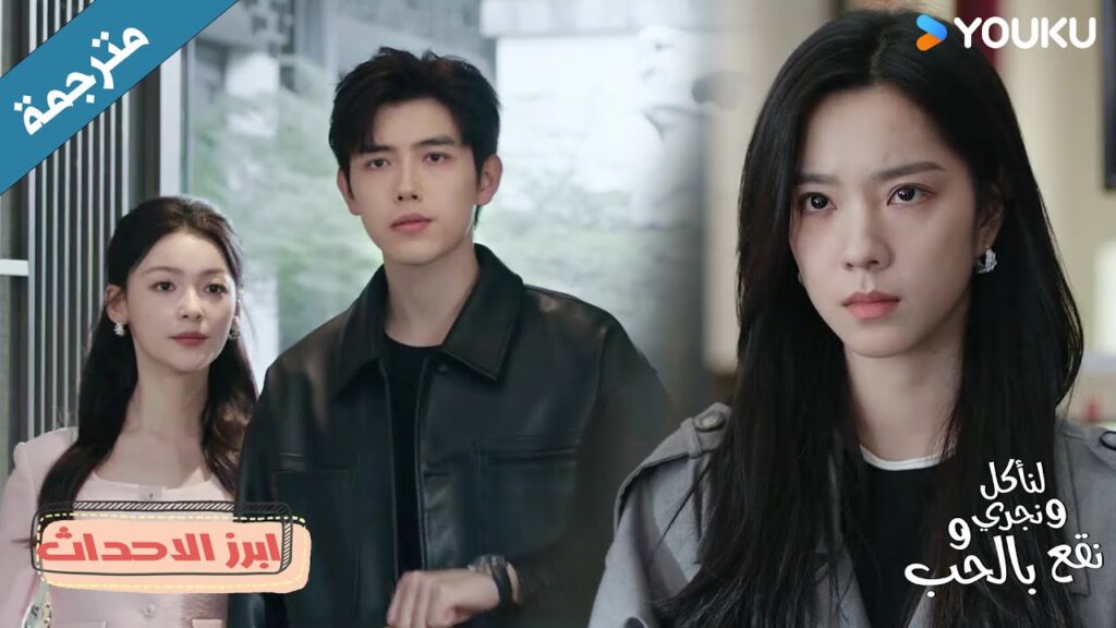 (ابرز الاحداث) حلقة20 لقد انفصل عني حبيبي السابق للتو لكنه حصل على حبيبة جديدة😡💔 Eat Run Love