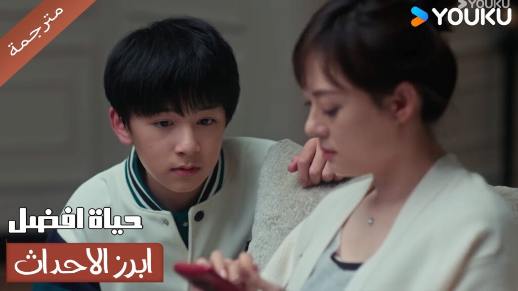 (ابرز الاحداث) حياة افضل | A Better Life