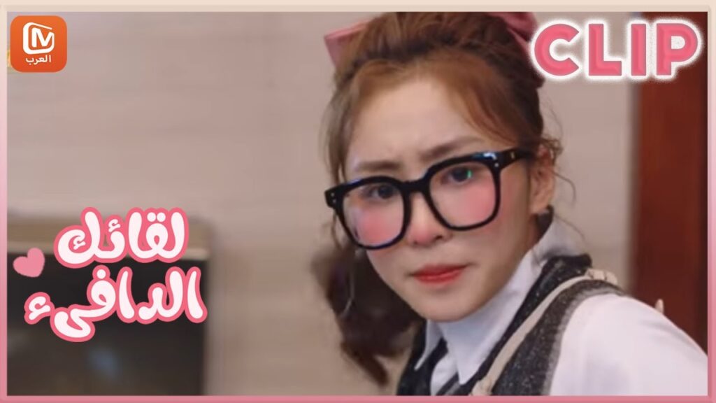 البطلة تغير شكلها تماما بالميكاب😎 لقائك الدافىء 💗 Warm meet you | الحلقة 5 | MangoTV Arabic