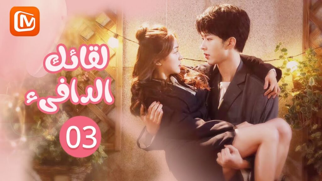 لقائك الدافىء  | Warm to Meet You | الحلقة 3 | MangoTV Arabic