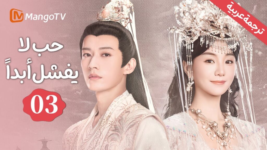 【ترجمةعربية】الزهرة المحرمة، المحاكمة العاصفة | حب لا يفشل أبدًا| Love Never Fails EP3|MangoTV Arabic