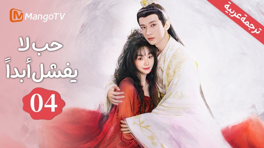 【ترجمة عربية】المملكة المحرمة، الماضي المقنع | الحب لا يفشل Love Never Fails EP4 | MangoTV Arabic
