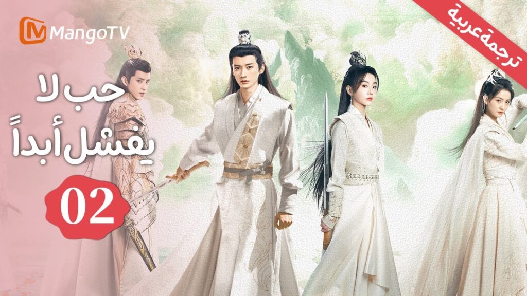 【ترجمة عربية】الروح السخيفة، الفوضى السماوية | الحب لا يفشل Love Never Fails EP2 | MangoTV Arabic