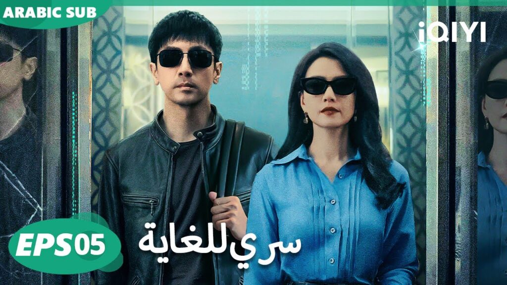 الحلقة 05| سري للغاية |The Secret Path | iQIYI Arabic