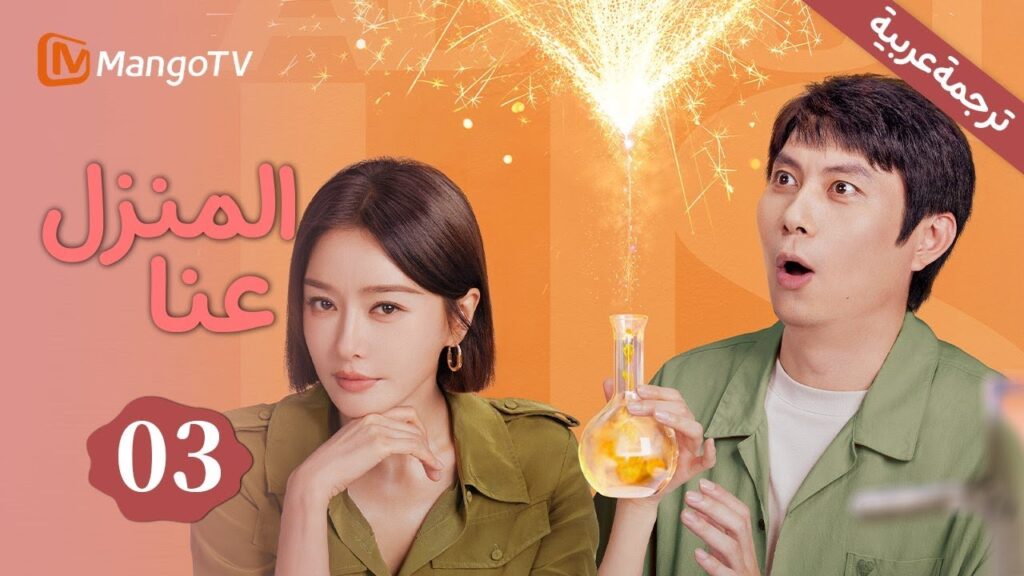 【ترجمة عربية】نكسات ونمو في رحلة المواعدة العمياء| المنزل عنا  | Home About Us | EP3 | MangoTV Arabic