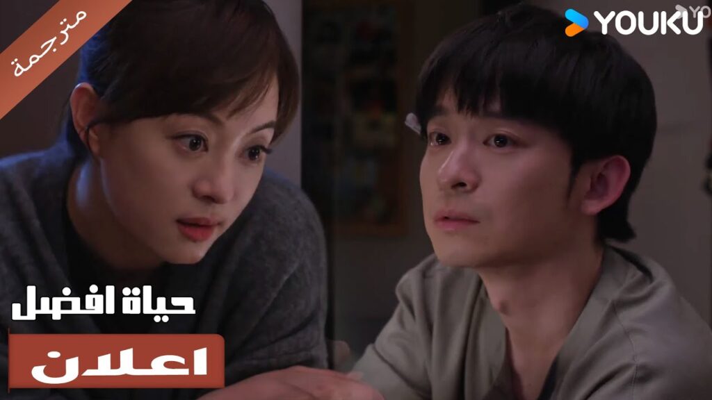 (اعلان) حلقة 13-15 هل هذه المرأة ليست جميلة فحسب بل وكفؤة في العمل أيضًا؟😱 حياة افضل | A Better Life