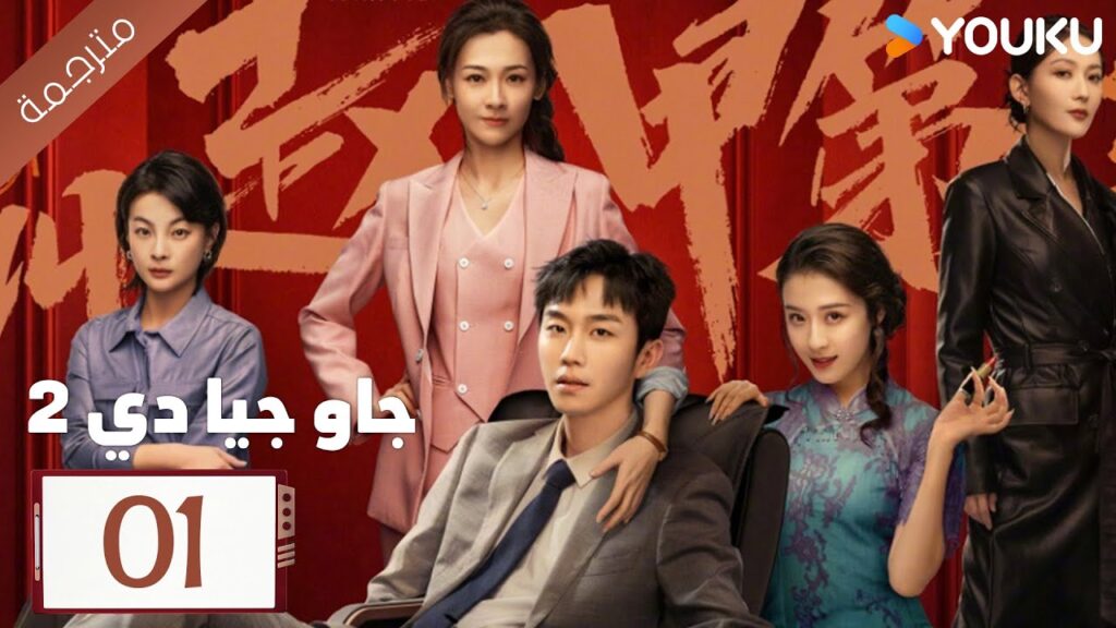 الحلقة 01 | جاو جيا دي الموسم 2 Zhao Jiadi  | هي بينغ / دينغ شياو يينغ / لينغ جو / تشانغ دي  YOUKU