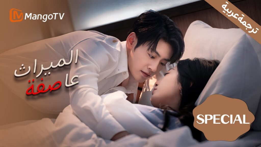 نبضات القلب، وتفاعلات ساحرة بين الأبطال | عاصفة الإرث | Inheritance Storm| Special | Mango TV Arabic