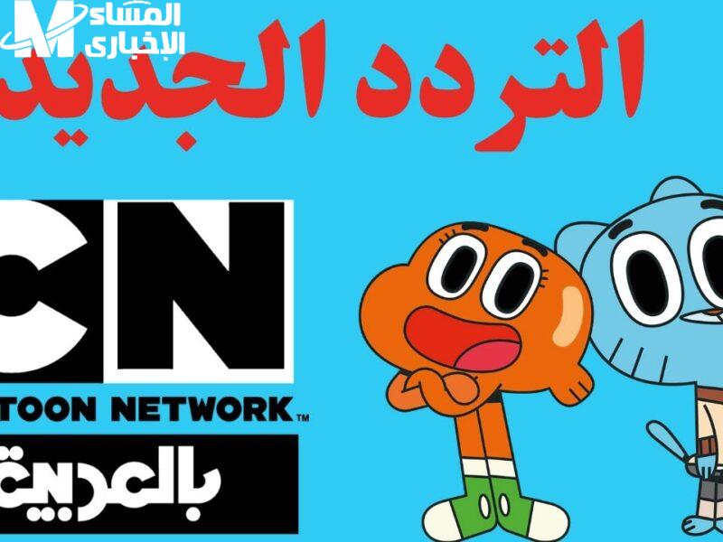 تردد قناة CN بالعربية 2025