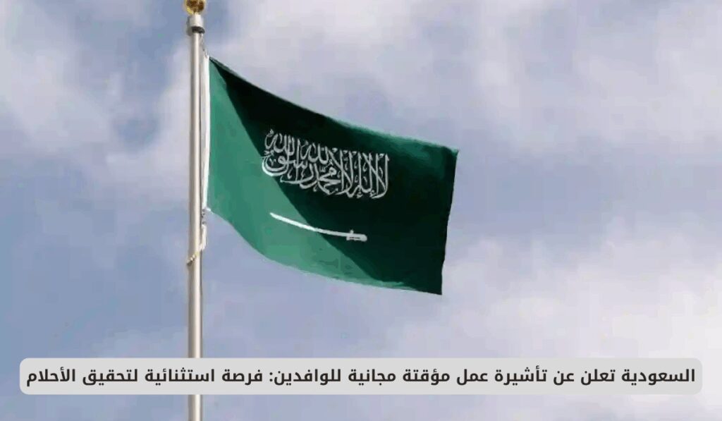 السعودية تعلن عن تأشيرة عمل مؤقتة مجانية للوافدين: فرصة استثنائية لتحقيق الأحلام تأشيرة العمل المؤقت