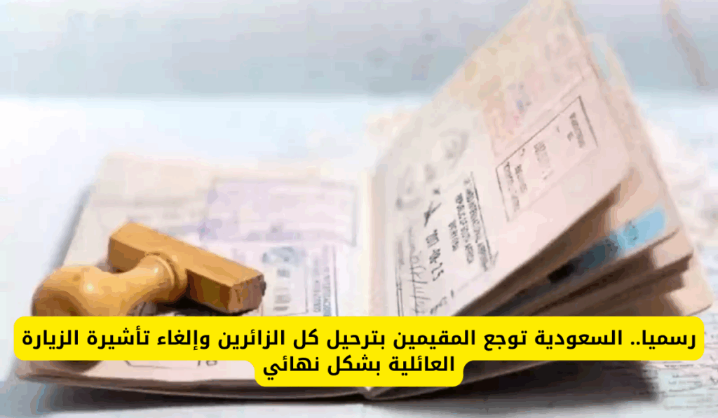 السعودية تشدد قيود الدخول وإلغاء تأشيرة الزيارة العائلية ومصير مجهول لزوار المملكة السعودية تشدد قيود الدخول وإلغاء تأشيرة الزيارة العائلية ومصير مجهول لزوار المملكة