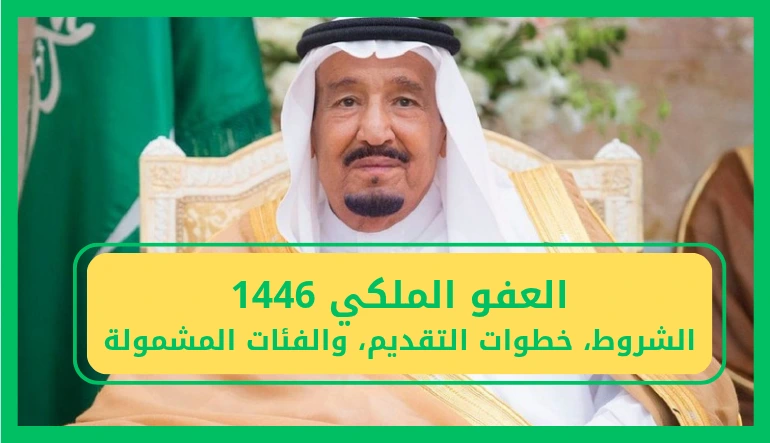 تعرف على شروط العفو الملكي 1446