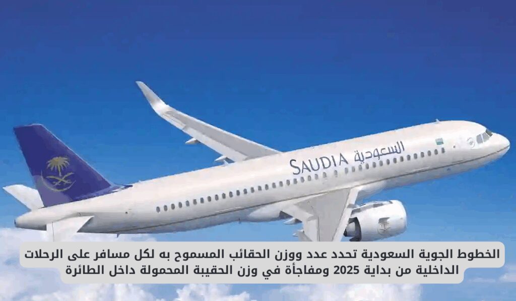 الخطوط الجوية السعودية تحدد عدد ووزن الحقائب المسموح به لكل مسافر ابتداء من هذا التاريخ ومفاجأة في وزن الحقيبة المحمولة داخل الطائرة الخطوط السعودية