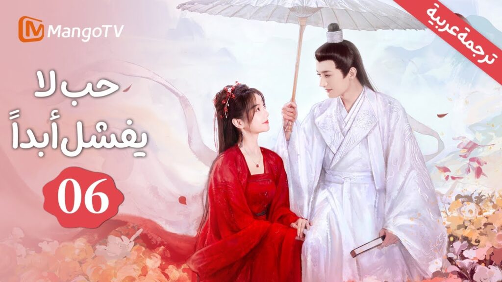 【ترجمة عربية 】عهود مكسورة، قلوب مكسورة| حب لا يفشل أبدًا | Love Never Fails EP6 | MangoTV Arabic