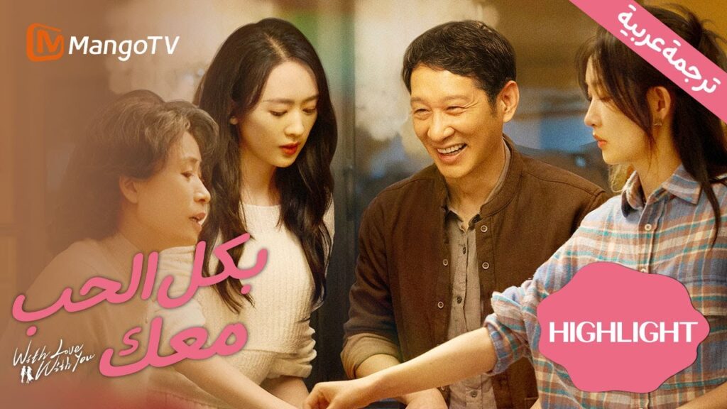 【ترجمة عربية】الأخوات يواجهن تحديات العمل والعواطف| بكل الحب معك| With Love With You|Highlight EP6-10
