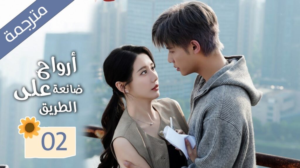 زوجة تعود من الموت و تنتقم من زوجها الذي يخونها مع صديقتها المقربة 02 ( ارواح ضائعة على الطريق )