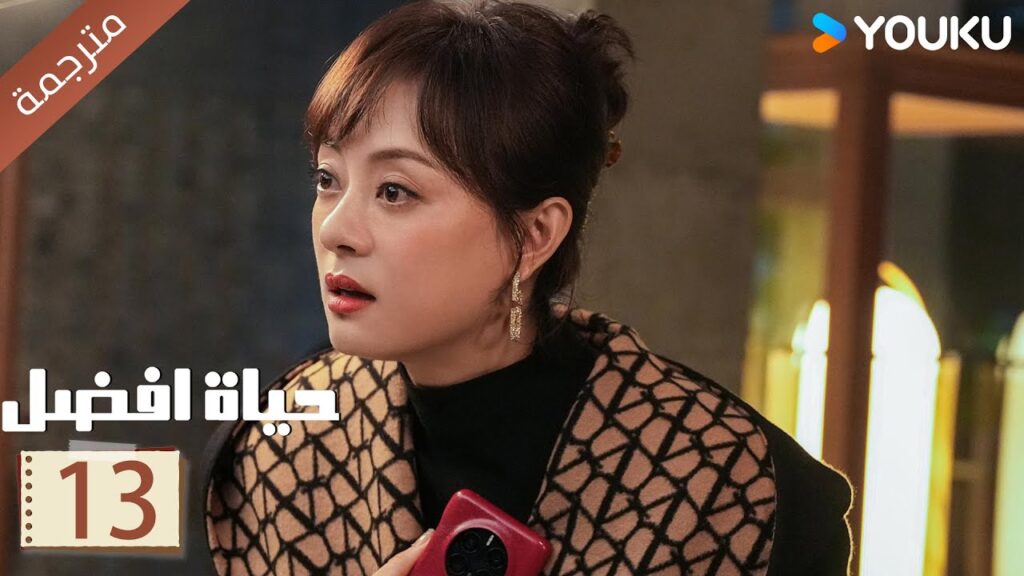 الحلقة 13 | حياة افضل | A Better Life  سون لي / دونغ زي جيان / ميو لي وو / غاو شين YOUKU