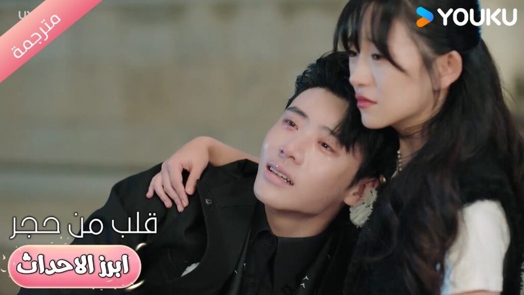 تواسي حبيبها الذي فقدشخص عزيز بالنسبة له 😭💔قلب من حجر | Heart of Stone