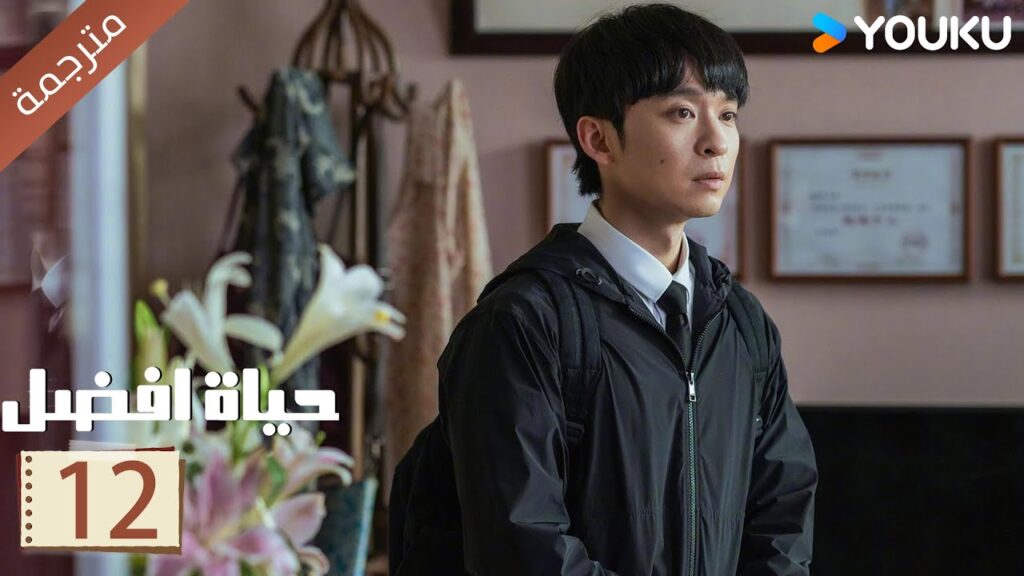 الحلقة 12 | حياة افضل | A Better Life  سون لي / دونغ زي جيان / ميو لي وو / غاو شين YOUKU
