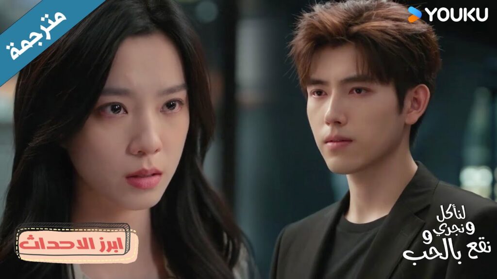 (ابرز الاحداث) حلقة24 تقول أنها تكرهني، لكن دموعها تخونها😞💔 Eat RunLove