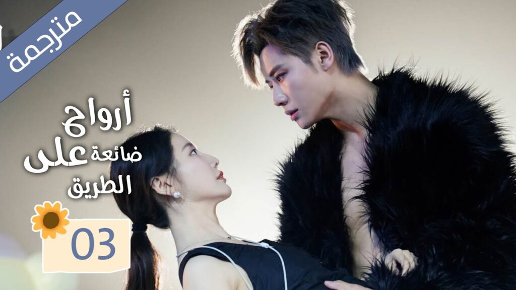 زوجة تعود من الموت و تنتقم من زوجها الذي يخونها مع صديقتها المقربة 03 ( ارواح ضائعة على الطريق )