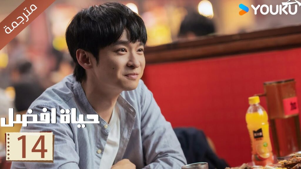 الحلقة 14 | حياة افضل | A Better Life  سون لي / دونغ زي جيان / ميو لي وو / غاو شين YOUKU