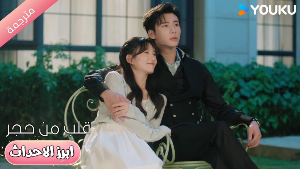 أحب هذا الأمان الذي اشعر بـه و انا بين أحضانك ❤️💋قلب من حجر | Heart of Stone