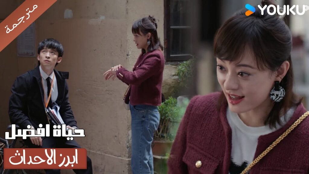 (ابرز الاحداث) يجدها في كل مكان لكن بدأت علاقتهم تتحسن 😉حياة افضل | A Better Life (ابرز الاحداث) يجدها في كل مكان لكن بدأت علاقتهم تتحسن 😉حياة افضل | A Better Life