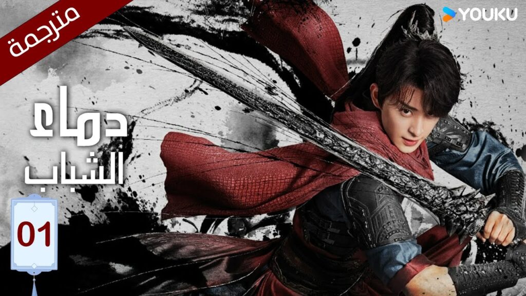 النسخة الكاملة "دماء الشباب"｜The Blood of Youth｜الحلقة 01｜لي هونغ يي / ليو شيويي / لين بويانغ ｜YOUKU