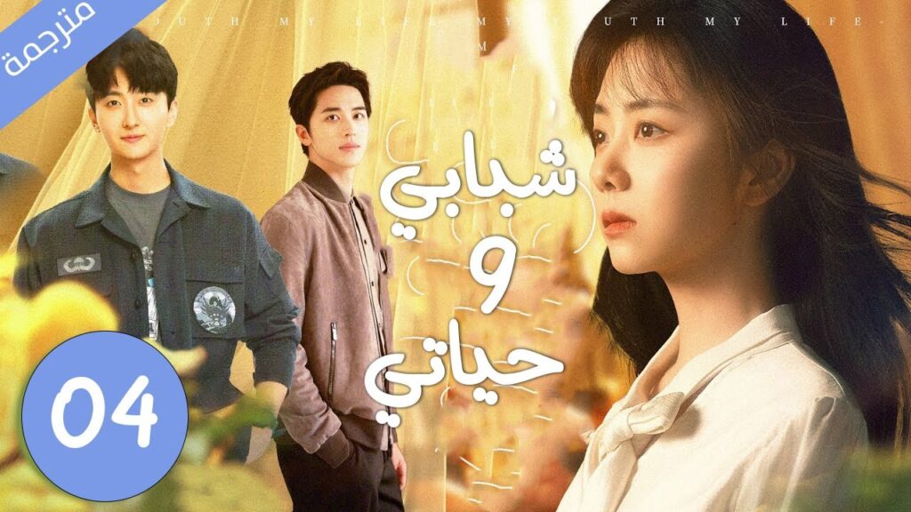 بين حبيب الطفولة الشقي و الجار الجديد الذي يحبها بصمت من سوف تختار الحلقة 04 مترجمة