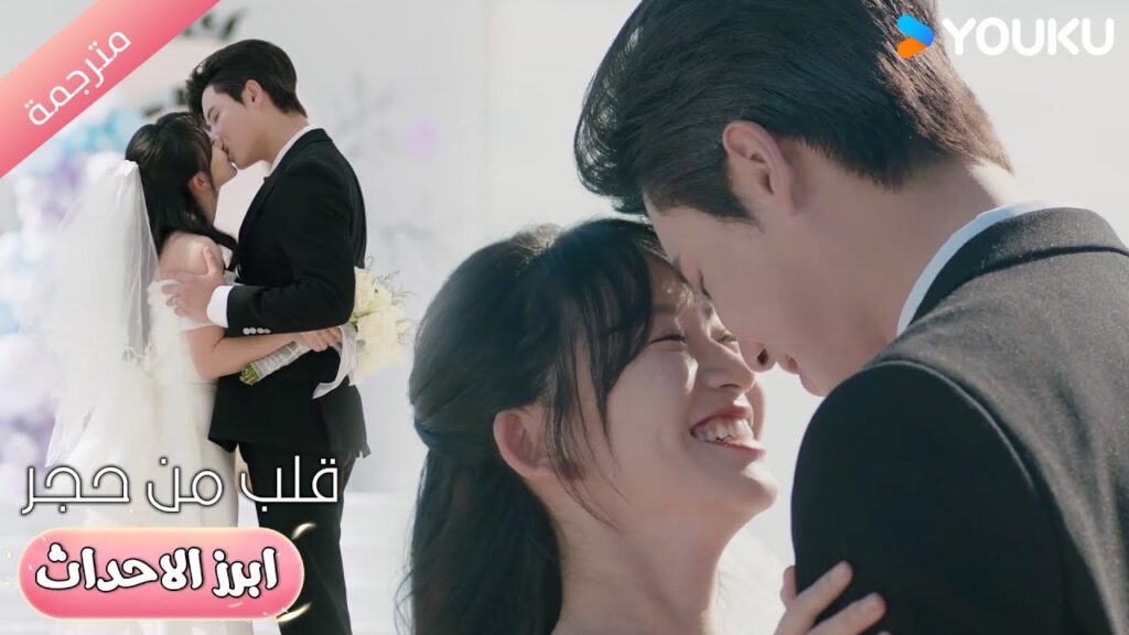 لا يصدق كم هي جميـلة و هي ترتدي فستان الزفاف ❤️💋قلب من حجر | Heart of Stone