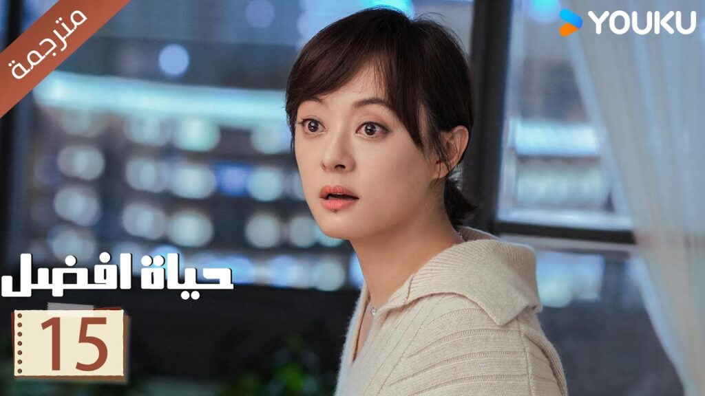 الحلقة 15 | حياة افضل | A Better Life  سون لي / دونغ زي جيان / ميو لي وو / غاو شين YOUKU