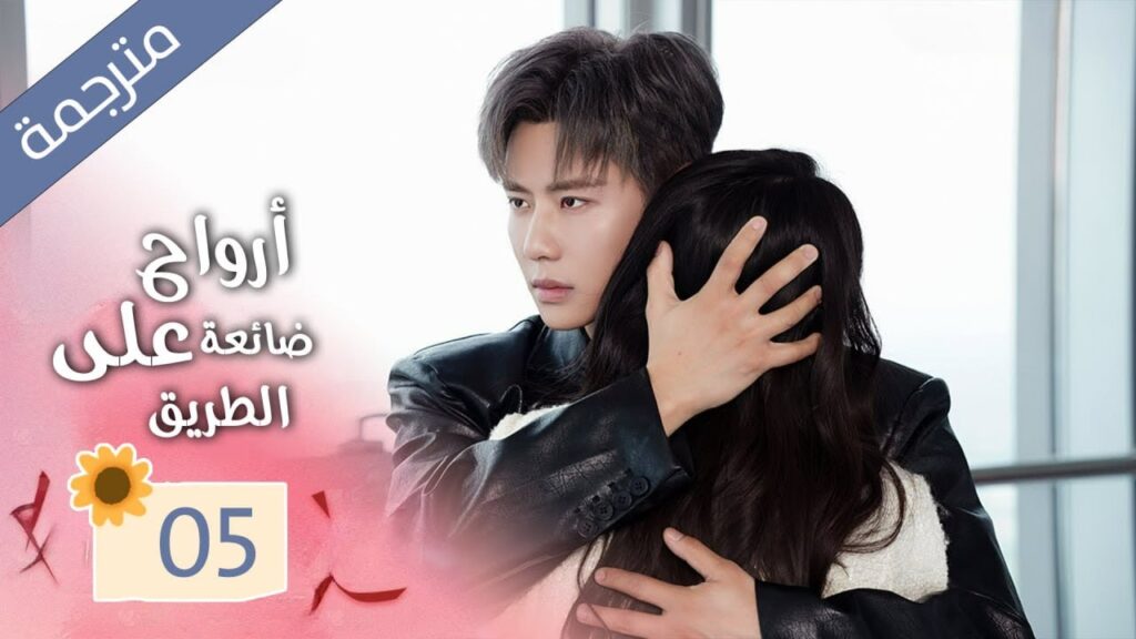 زوجة تعود من الموت و تنتقم من زوجها الذي يخونها مع صديقتها المقربة 05 ( ارواح ضائعة على الطريق )