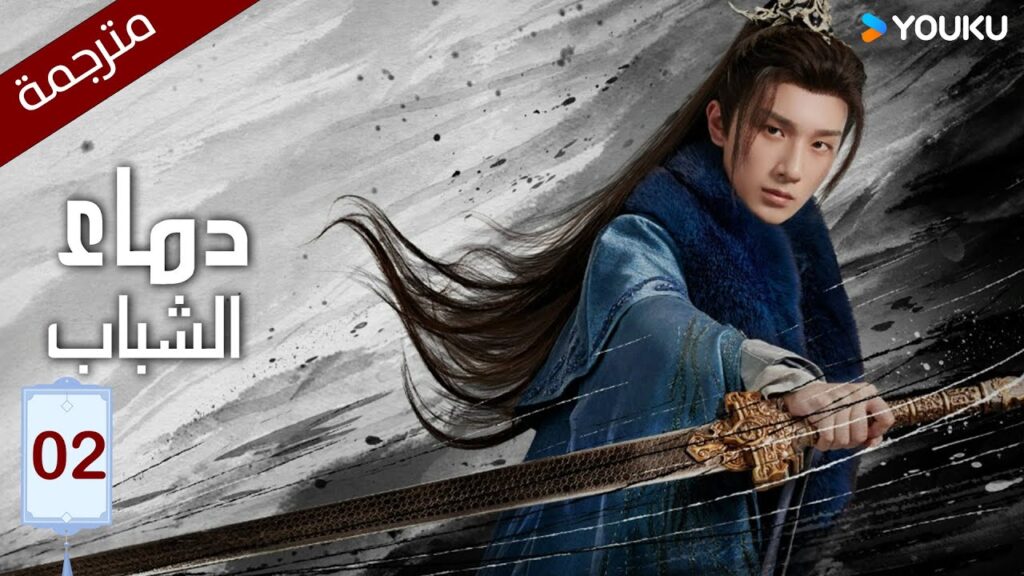 النسخة الكاملة "دماء الشباب"｜The Blood of Youth｜الحلقة 02｜لي هونغ يي / ليو شيويي / لين بويانغ ｜YOUKU